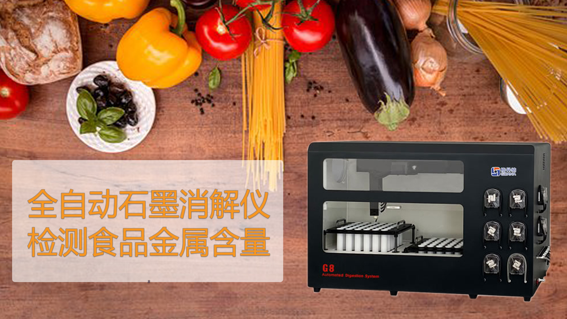 智能石墨消解儀檢測食品能測出“科技與狠活”嗎？