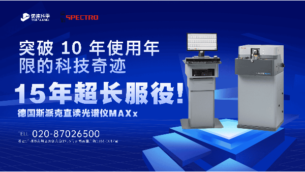 15 年超長服役！斯派克直讀光譜儀 MAXx，突破 10 年使用年限的科技奇跡