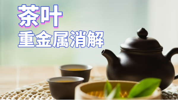 用了這個(gè)方法，茶葉重金屬消解更快