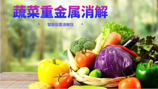 蔬菜重金屬消解最快的方法，就是用它！附詳細(xì)教程