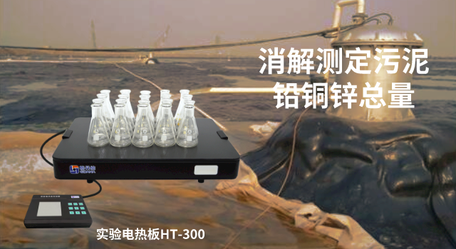 電熱板消解測(cè)定污泥中鉛、銅、鋅總量