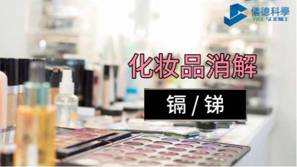 你用的化妝品中重金屬安全嗎？石墨消解儀可測(cè)定消解其中的鎘和銻
