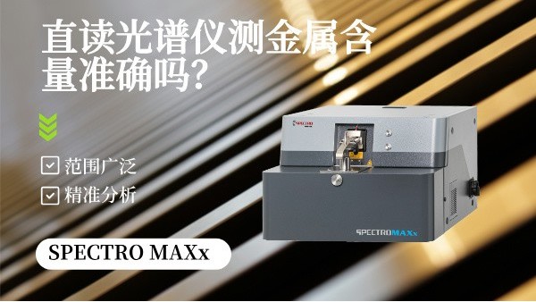 直讀光譜儀測金屬含量準確嗎？